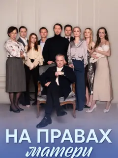 На правах матери российский сериал