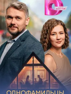 Однофамильцы